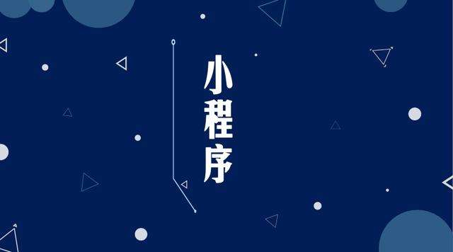 南澳微信小程序开发公司分析企业如何发挥小程序的作用
